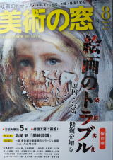 美術の窓書影　掲載誌